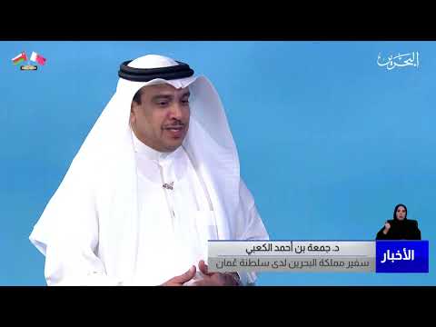 البحرين مركز الأخبار ضيف أستوديو د.جمعه بن أحمد الكعبي سفير مملكة البحرين لدى سلطنة عمان