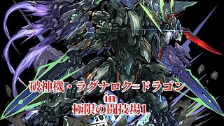 破神機・ラグナロク=ドラゴン in 極限の闘技場1