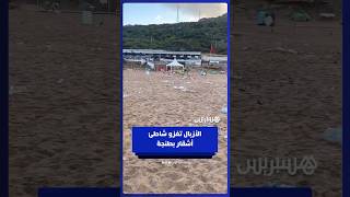 انتشار الأزبال يحول شاطئ أشقار بطنجة إلى مشهد كارثي thumbnail