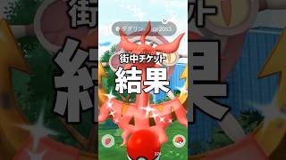 街中チケット購入してみた結果 #ポケモンgo #shorts