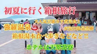 【箱根】彫刻の森美術館に銀カツ亭。贅沢ホテルお泊まり♡大騒ぎのロープウェイで大涌谷。食べ歩きも！