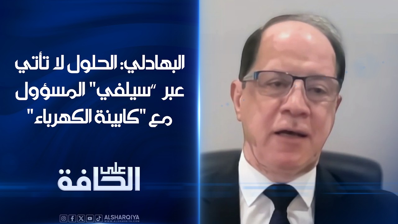 فيديو | الدكتور حسين البهادلي: الحلول لا تأتي عبر “سيلفي" المسؤول مع "كابينة الكهرباء"#على_الحافة