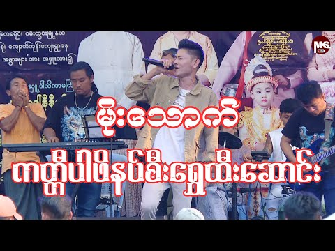 ကတ္တီပါဖိနပ်စီးရွှေထီးဆောင်း  #မိုးသောက်