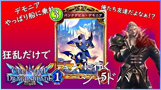 【天示す竜剣】狂乱でグラマスに行くシャドバ【シャドウバース/Shadowverse】