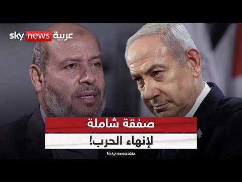 فيديو | صفقة شاملة لإنهاء الحرب في غزة.. وترامب يتوقف عن تأييد خطط إسرائيل | #التاسعة