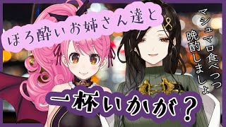 【雑談】愛園お姉さまとマシュマロつつきながら晩酌配信【白雪 巴/愛園愛美/にじさんじ】のサムネイル
