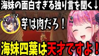 海妹四葉の独り言を聞いて爆笑する倉持めると【あらなみマイクラ/にじさんじ切り抜き】