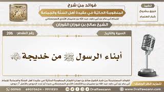 صورة 206 - أبناء الرسول ﷺ من خديجة رضي الله عنها - الشيخ صالح الفوزان