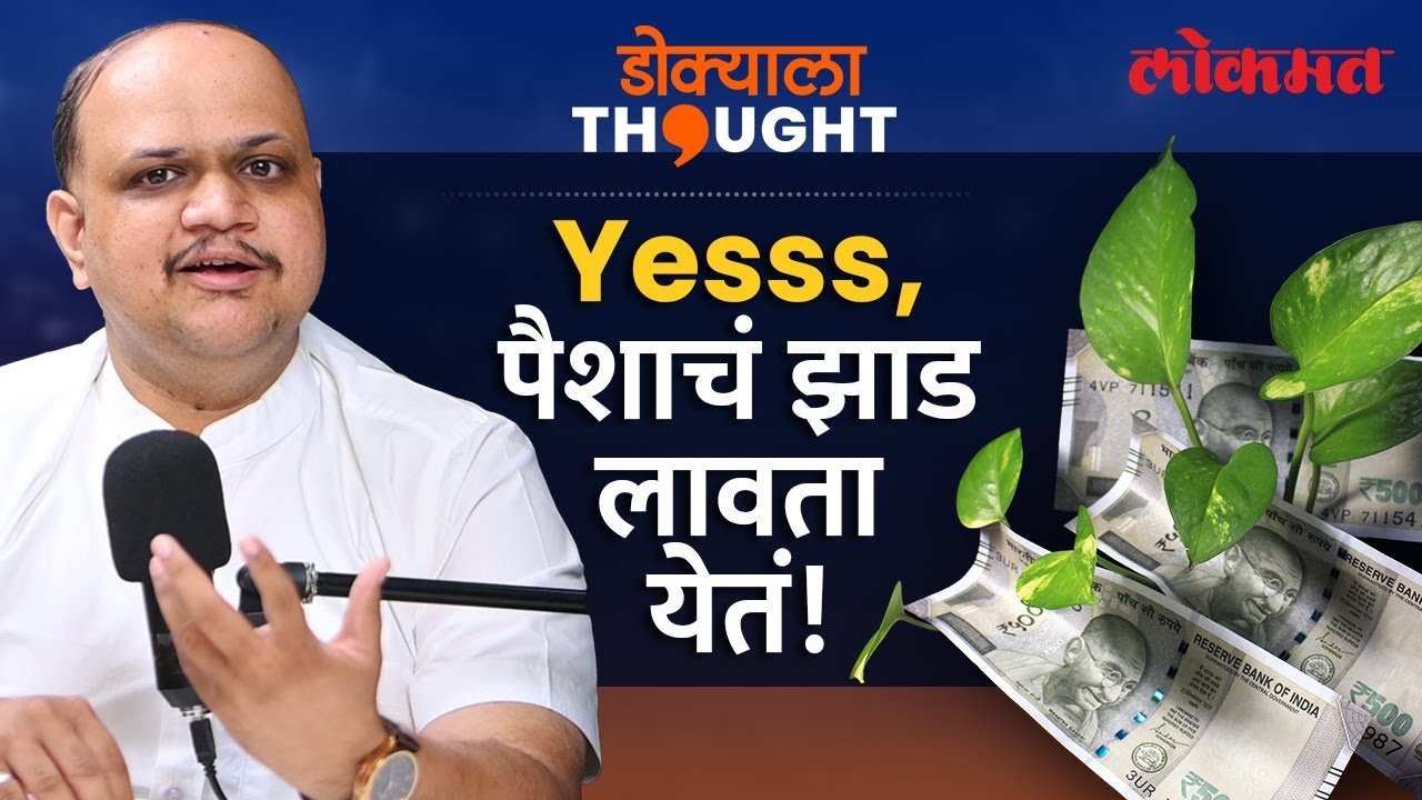 पैसा वाढवायचाय ना?... मग, पैशालाच कामाला लावूया की! Dokyala Thought with Koustubh Joshi | EP02