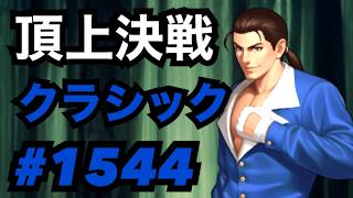 頂上決戦#1544・クラシック【KOF98,UMOL】