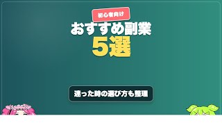 初心者におすすめ副業5選 何から始めるべきかを整理