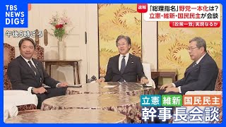 立憲と維新、国民の幹事長が会談　総理大臣指名選挙での“野党候補一本化”に向け協議｜TBS NEWS DIG