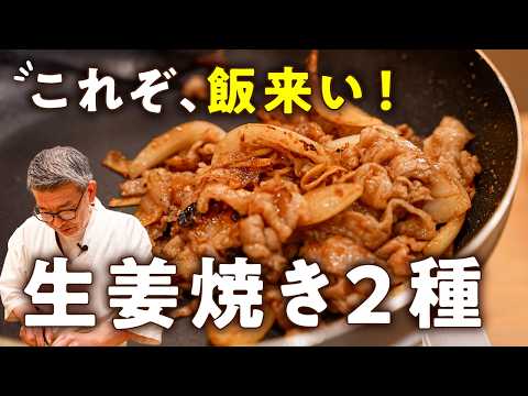ミシュランシェフの豚の生姜焼き2種（ロース＆豚コマ）
