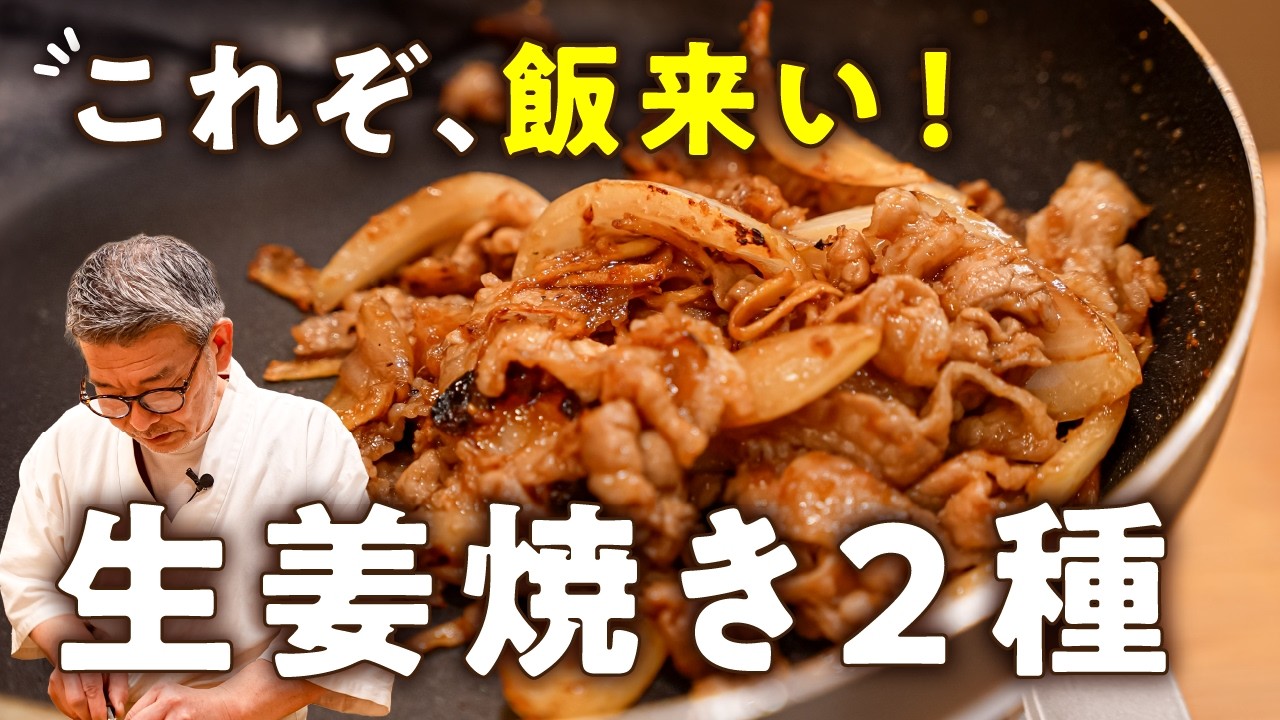 ミシュランシェフの豚の生姜焼き2種(ロース&豚コマ)