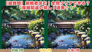 【まちがい探しタイム】#200　#間違い探し #複雑間違い探し #脳トレ #クイズ #挑戦者求む