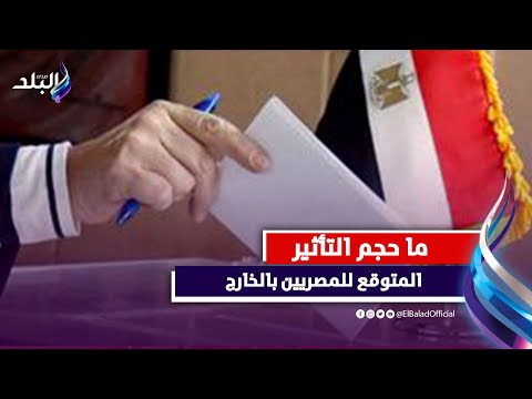 لحظة بلحظة مع المصريين فى الخارج أثناء التصويت فى الانتخابات الرئاسية