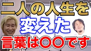 二人の思考の根源を知りたい方必見！[質問ゼメナール/切り抜き/ひろゆき/カズレーザー/座右の銘/人生]