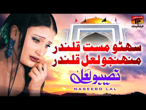Sohno Masat Qalandar Muhnjo Laal Qalandar | Naseebo Lal | TP Manqabat