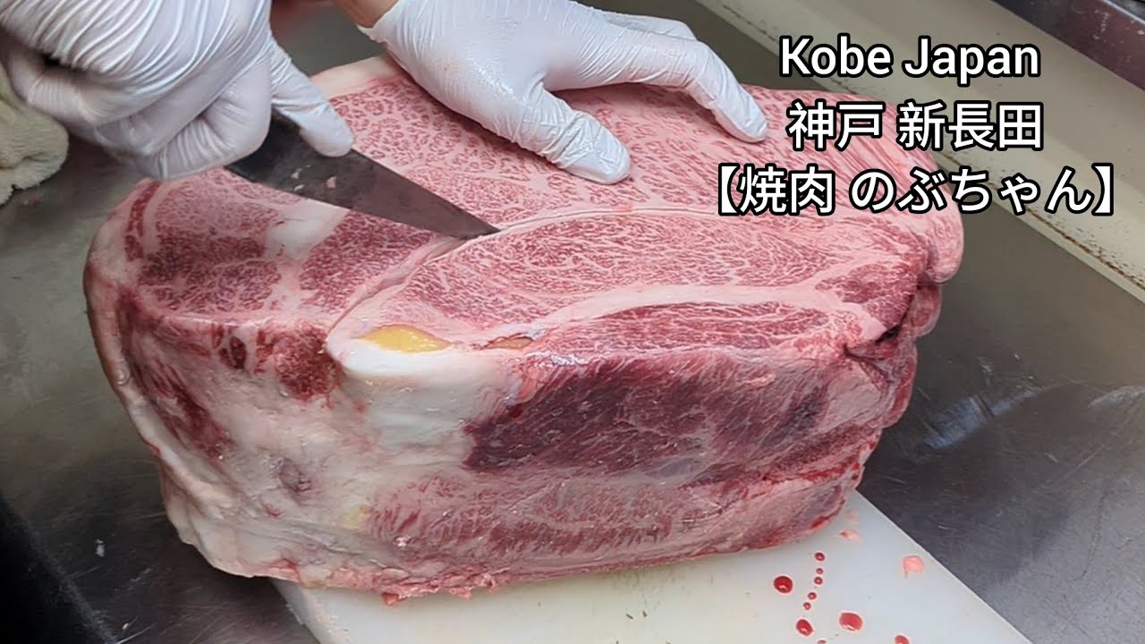 神戸 新長田 焼肉のぶちゃん 塊肉カット #kobe 