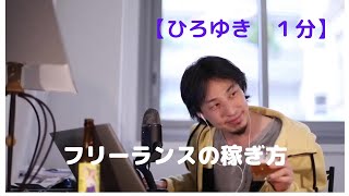フリーランスの稼ぎ方【ひろゆき1分】