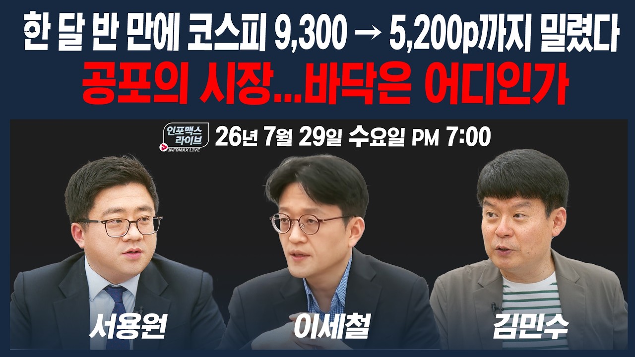 🔴[18시 생방송] 주식시장 긴급진단...상황이 정말 안 좋습니다... | 인포맥스라이브 260729