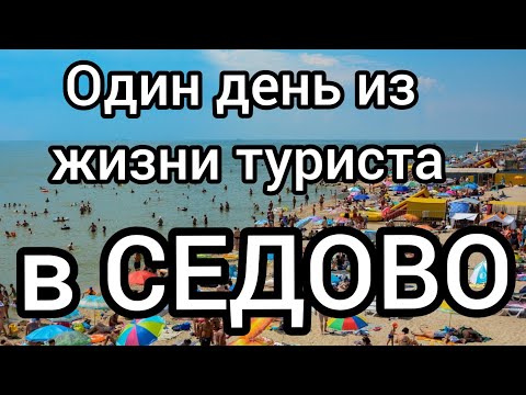 СЕДОВО ГЛАЗАМИ ТУРИСТА! Где покушать? Куда пойти?Азовское море 2020