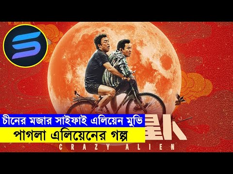 চীনের মজার সাইফাই এলিয়েন মুভি !! পাগলা এলিয়েনের গল্প Explanation In Bangla | Random Video Channel