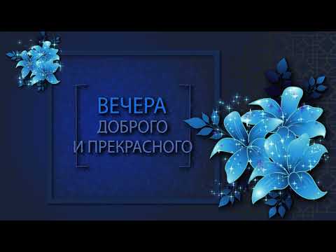 ✅Вечера доброго и прекрасного!✅Добрый вечер!✅#добрыйвечер #добрыйвечероткрытка