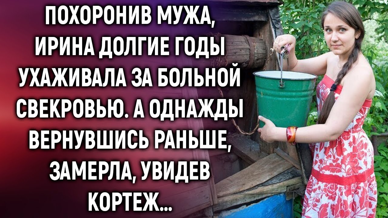 Похоронив мужа, Ирина долгие годы ухаживала за больной свекровью. А однажды увидев…
