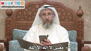 222 - معنى لا إله إلا الله - عثمان الخميس
