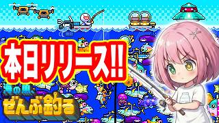 【夏休み企画】本日リリース‼　「海の魚ぜんぶ釣る」　無料携帯アプリゲー