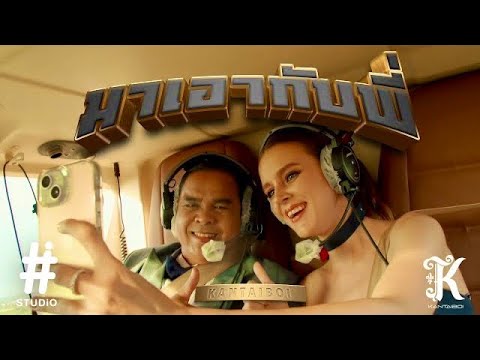 KANTAIBOY - มาเอากับพี่  | RAP Drill (Official Music Video)