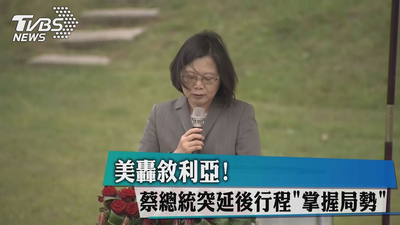 美轟敘利亞！　蔡總統突延後行程「掌握局勢」
