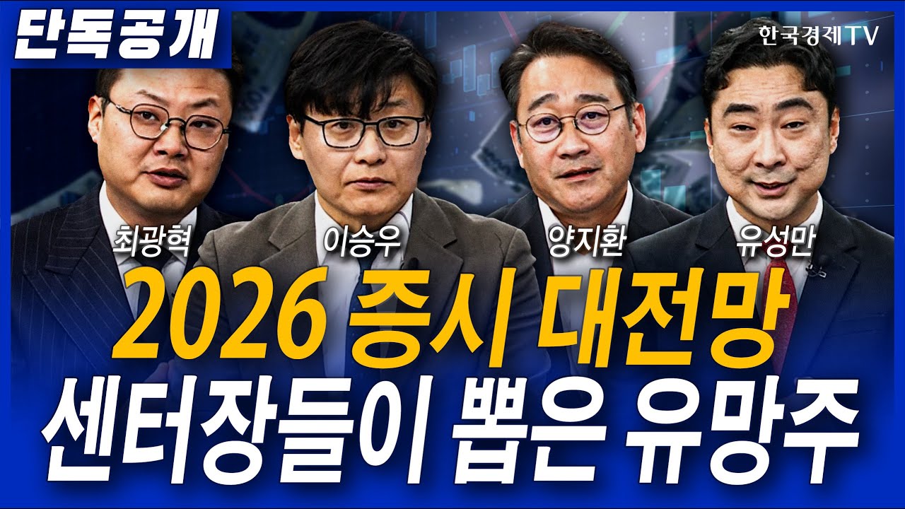 2026년 미국보다 한국 시장 더 좋은 이유! 코스피 5000은 시작에 불과! 매크로 환경부터 AI 반도체, 정책 수혜