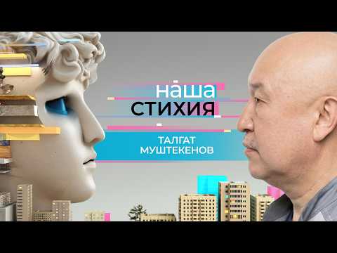 «Наша стихия»: Талгат Муштекенов