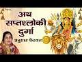 Ath Saptashloki Durga With Lyrics अथ सप्तशलोकी दुर्गा Durga Mantra