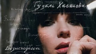 ГУЗЕЛЬ ХАСАНОВА - Безысходность | Official Mood-Video | 2020 | 12+