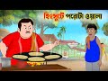 হিংসুটে পরোটা ওয়ালা Hingsute পরোটা Wala Lobhi Chopwal