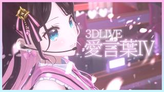 【3DLIVE】愛言葉Ⅳ /花芽なずな