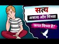 सत्य असत्य और मिथ्या में अंतर Satya Asatya And Mithy