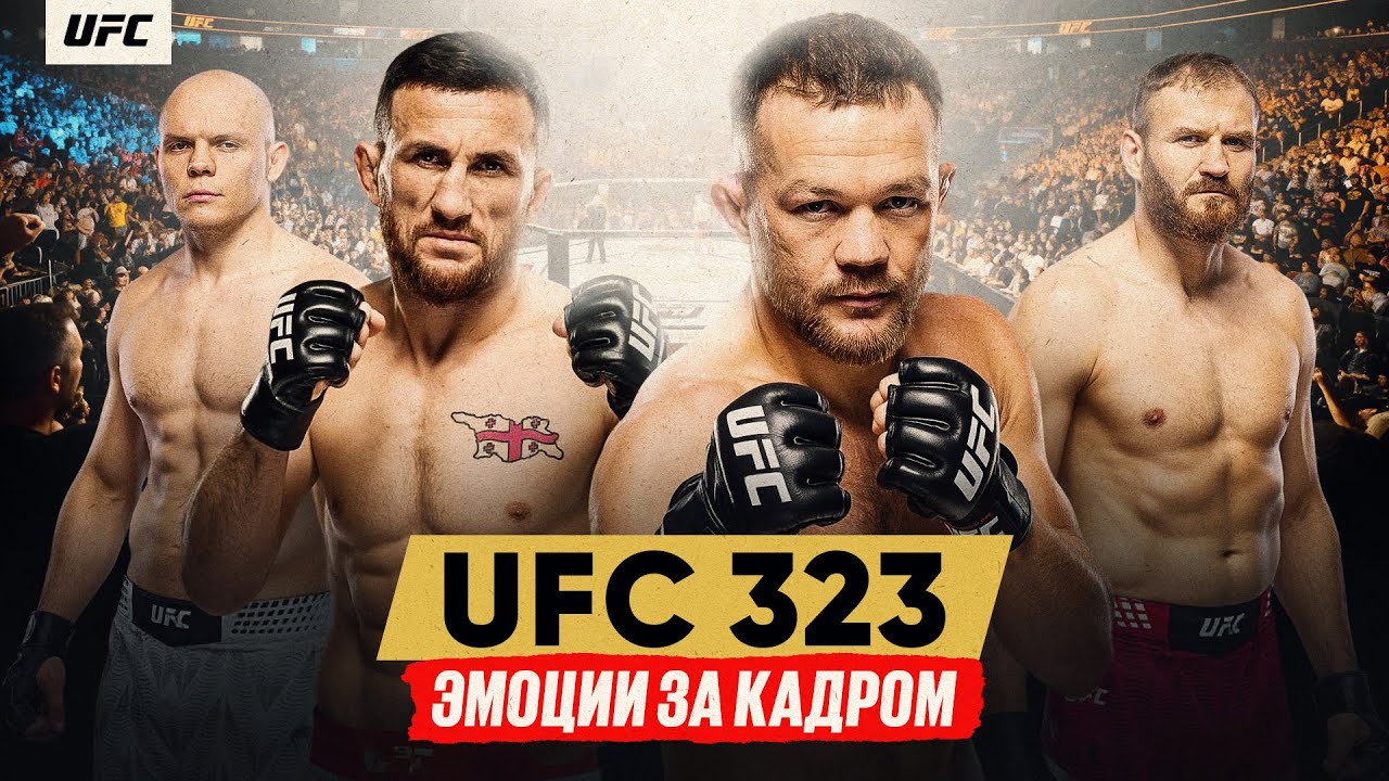 UFC 323 за кадром: Ян vs Двалишвили, подготовка Гуськова, сюрприз от Сехудо | Всё п