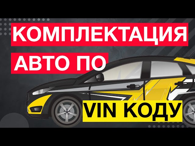 Skoda Комплектация По Vin