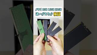 ゲーミングPCメモリ8GB16GB32GBでどう変わる #shorts