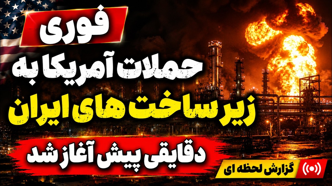 خبر فوری | حملات شدید آمریکا به زیر ساخت های ایران | پوشش زنده و گزارش لحظه‌ای