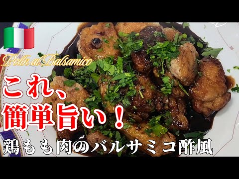 【知って得する！！】鶏もも肉バルサミコ酢ソテー #鶏ももレシピ #鶏肉レシピ #鶏もも肉レシピ