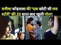मनीषा कोइराला की एक छोटी सी लव स्‍टोरी