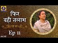 Phir Wahi Talaash फिर वही तलाश Ep 11