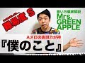 تحميل 僕のこと Mp3 غنيلي