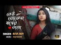 keo bojhe na moner betha||কেউ বোঝেনা মনের ব্যাথা 💔||female cover||sad song||Riy