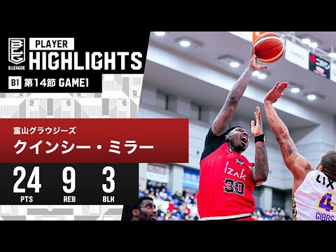 【プレーまとめ】富山#30 クインシー・ミラー｜第14節GAME1｜12.23.2023 プロバスケ (Bリーグ)